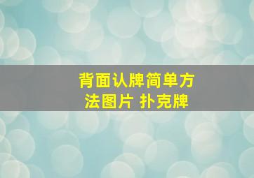 背面认牌简单方法图片 扑克牌